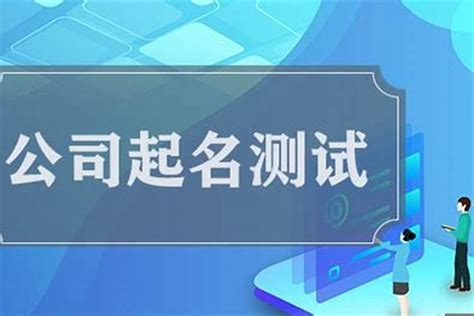 公司名字吉凶|公司测名